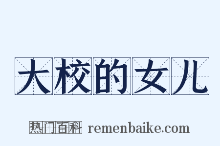 大校的女儿是什么意思的图片